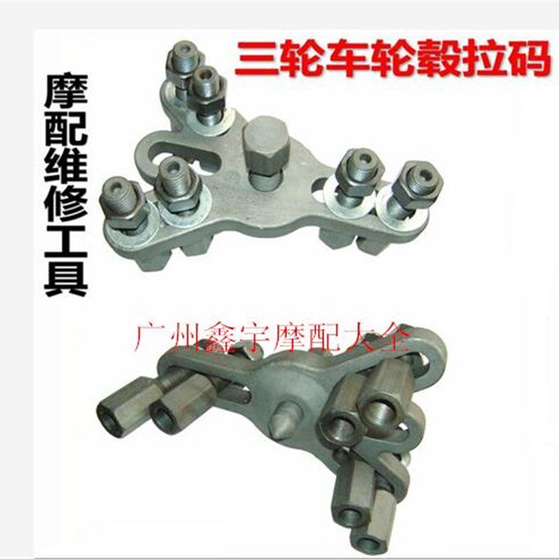 机动三轮车刹车轮毂拉码维修专用工具 拆卸后刹车锅拉马万能摞子