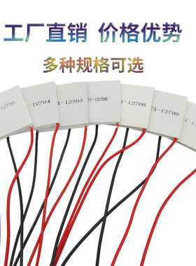 制冷片 12V大功率 半导体制冷片 TEC1-12706-12710-12705-12703