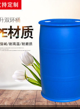 200升加厚耐摔双环闭口桶?化工塑料桶油桶带盖密封大桶