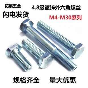 国标4.8级镀锌外六角螺丝 200 螺栓GB30螺钉M18M20M22M24M27M30