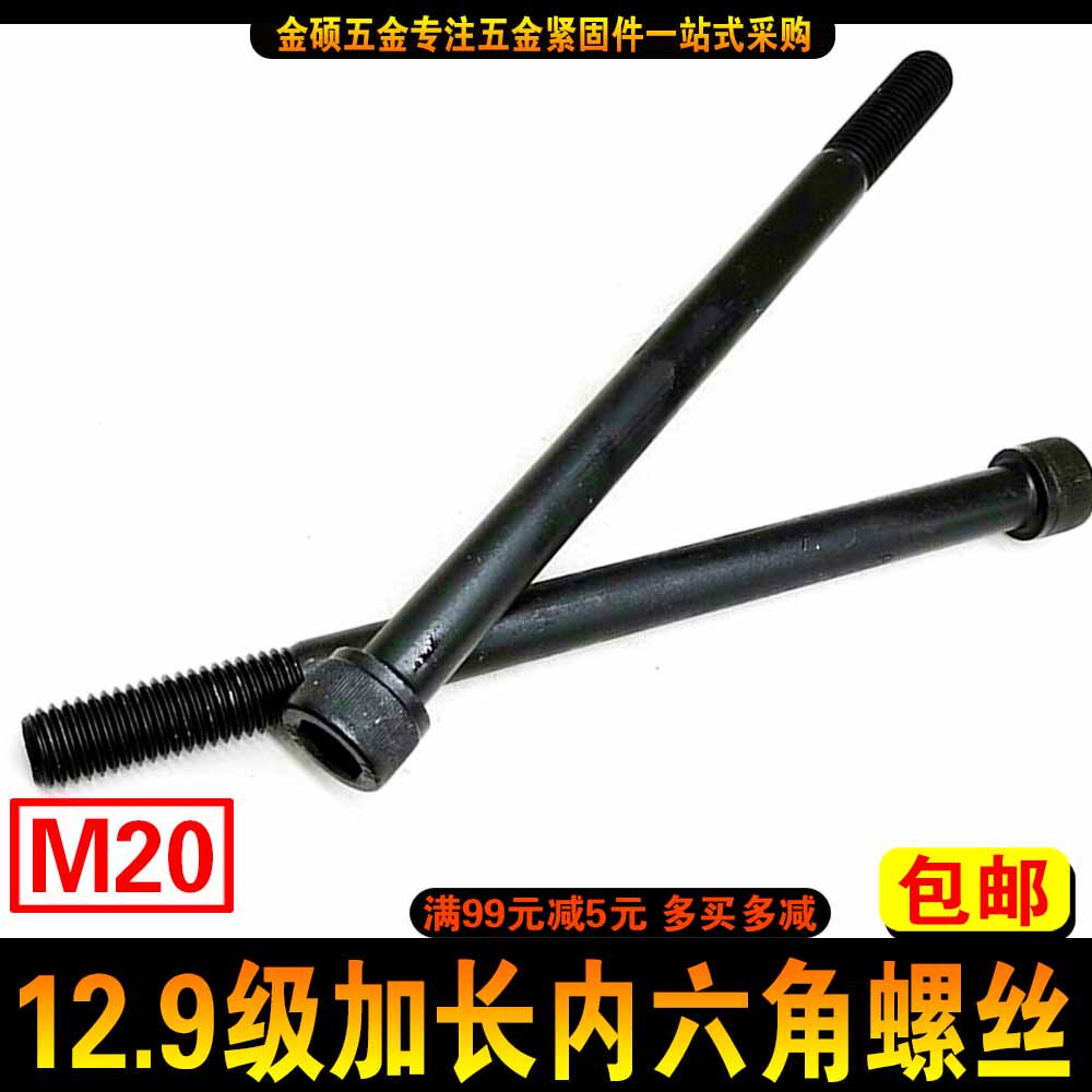 M20 12.9级高强度加长内六角螺丝螺栓 圆柱头杯头螺杆m20*200-400