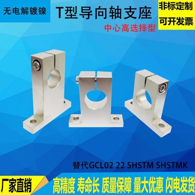 导向轴支座T型开口型光轴固定座无电解镀镍GCL02 SHSTM立式支架