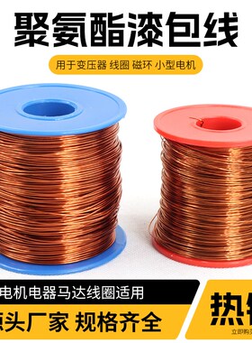 漆包线QZ-2/130L圆铜线电机马达电感线圈0.08-4.00mm/1000克