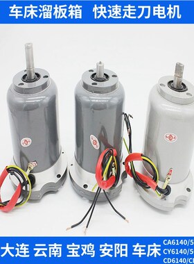 沈阳大连机床CA6140 CD6150溜板箱快速走刀电机AOS5634 2AOS5634