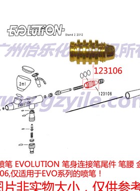 德国喷笔 EVOLUTION 笔身连接笔尾件 笔腰 金色环 123106
