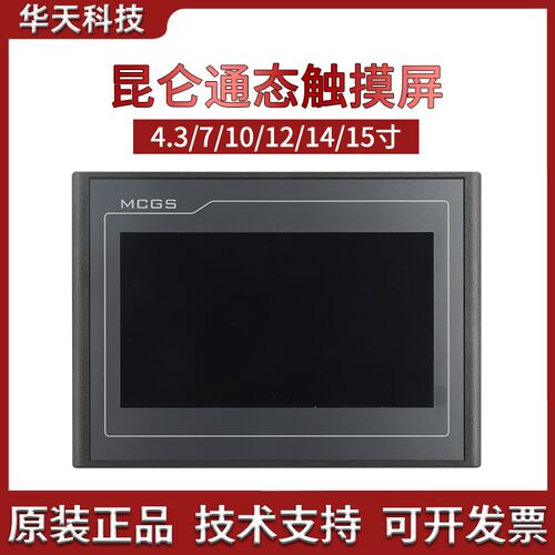 MCGS昆仑通态触摸屏4.3/7/10寸 TPC4013/7012EL/1021Et 原装正品