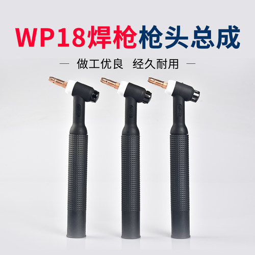 WP-18氩弧焊枪头总成315氩弧焊机水冷wp18抢把配件