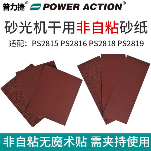 PS2815N 2816 2818 2819砂光机非自粘夹持砂纸片