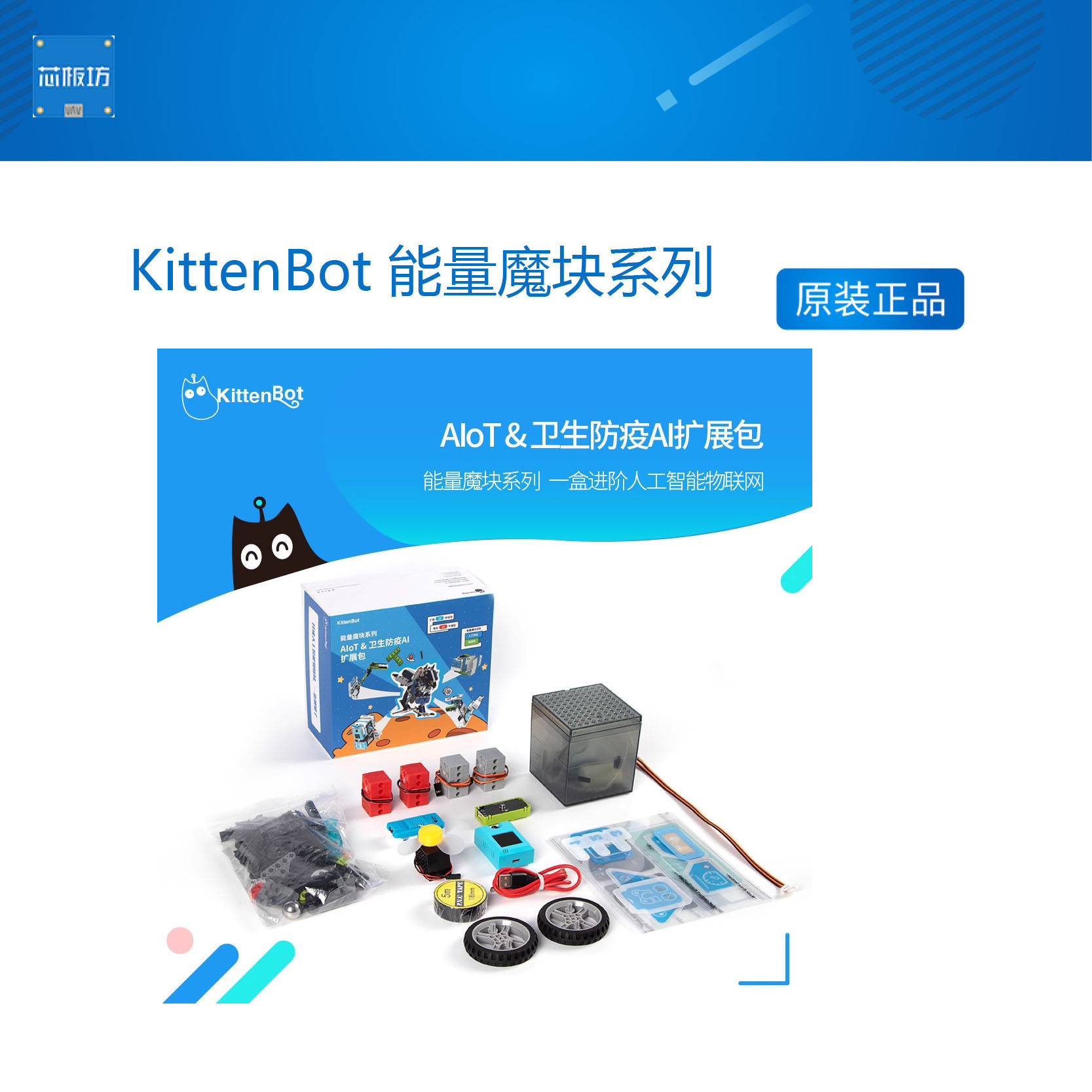 KittenBot 能量魔块系列 AIoT&卫生防疫AI扩展包 支持Kittenblock