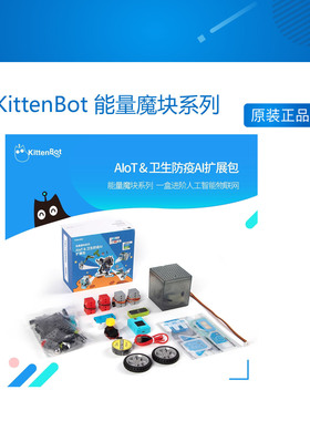 KittenBot 能量魔块系列 AIoT&卫生防疫AI扩展包 支持Kittenblock