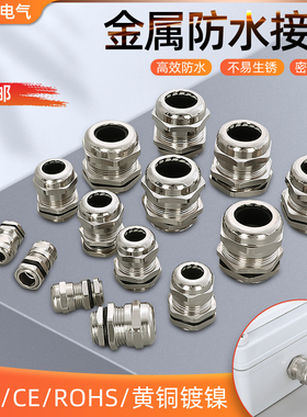 金属防水接头连接器电缆密封黄铜镀镍固定锁紧葛兰头格兰头M10M12