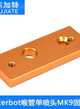 3D配件 Makerbot喉管单喷头MK9固定块 铝块 氧化金色