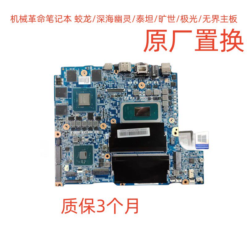 机械革命极光 Z3 旷世 钛钽 蛟龙15 16 17K UMI Pro Air主板