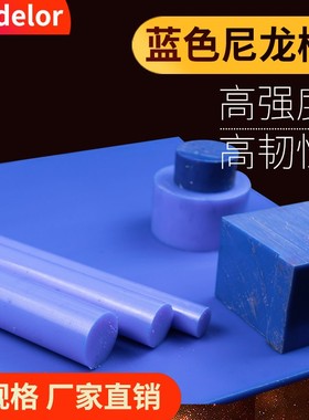 蓝色尼龙棒 PA6韧性 塑料棒材 15/20/30/40/50/60/70mm 加工定制