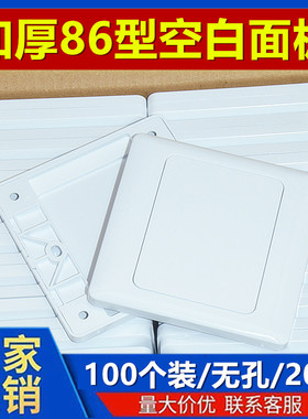 86型空白面板白盖板86白面板开关插座白板家用工程款加厚100个装
