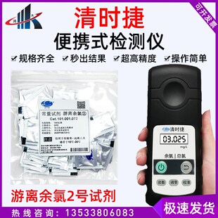 清时捷常量游离余 余氯2号3号活性氧试剂总余 余氯检测二氧化氯Q-