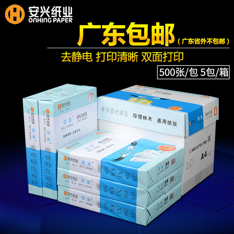 蓝汇东复印纸打印纸A4白纸80g一整箱70g印美佳500张安兴纸业