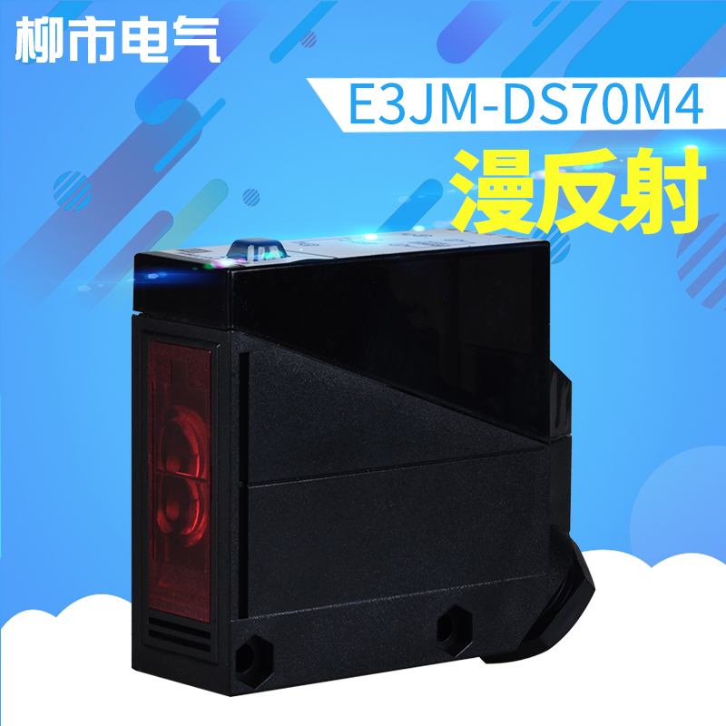 沪工光电开关E3JM-DS70M4漫反射光电开关传感器感应开关测距70cm