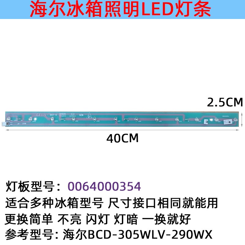 海尔冰箱BCD-305WLV-290WX冷藏照明灯条 LED发光配件 0064000354