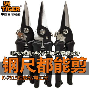 台湾TIGER虎头牌K-7915铁皮剪电工专用剪刀多功能白铁剪不锈钢9寸