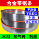 卧式 木工带锯条合金带锯条硬木 带锯硬质钨钢木工合金锯条加气块