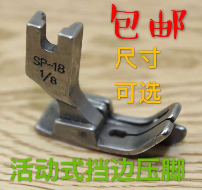 包邮全钢SP-18右止口压脚/活动式止口挡边高低压脚/平缝机压脚,电玩/配件/游戏/攻略,支架,淘宝优惠券,粉丝福利购,淘宝优惠卷
