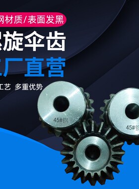 伞齿轮1.5模齿面淬火45度1比1传动1.5M15/20/25/30/35/40齿锥齿轮