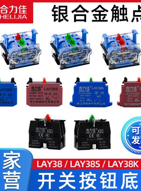 合力佳塑料开关触点LAY38/XB2/LAY38S/LAY38K/LAY38C底座灯座