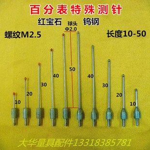 M2.5百千分表高度仪深度计三座标测针红宝石钨钢测针探针表针配件