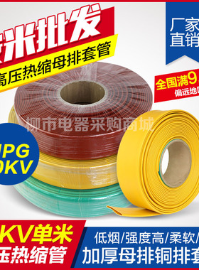 加厚单米MPG10KV母排铜排套管高压热缩管绝缘阻燃20mm 60mm-100mm