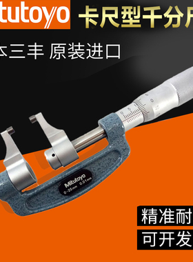 原装日本三丰外径千分尺0-25-50mm数显卡爪卡尺型143-101 343-250