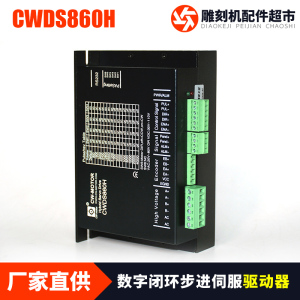 雕刻机配件创伟两相闭环CWDS860H简易伺服驱动器搭配创伟步进电机