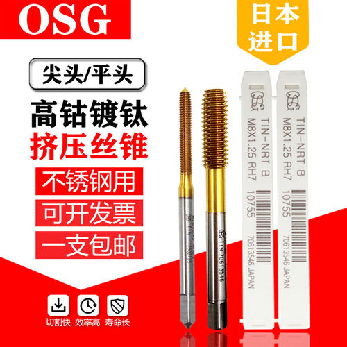 OSG挤压丝锥机用镀钛丝锥无屑丝攻m2m3m4m5m6不锈钢含钴 挤牙丝攻