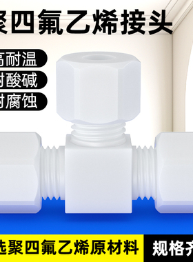 PTFE特氟龙卡套三通球阀聚四氟乙烯接头直通球阀开关阀耐高温酸碱