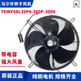 MAER马尔外转子风机YDWF68L35P4 300S空调冷库螺杆机散热扇 360P