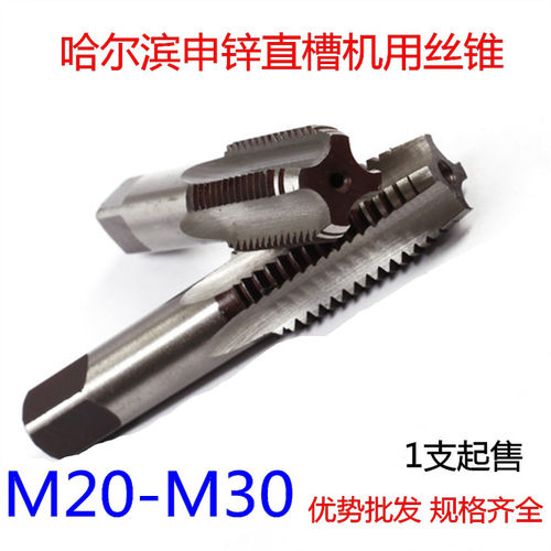 哈尔滨机用丝锥 细牙丝攻m20m25m26m27*2m28m29m30X3*2x1.5*1