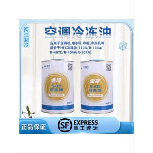 金冷r134a R410A汽车空调冷媒冷冻油压缩机 机油S32 制冷剂润滑油