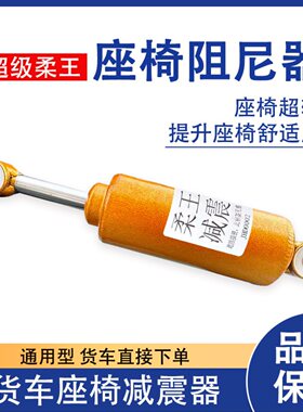 货车解放J6座椅减震阻尼器超柔天锦天龙德龙豪沃红岩杰狮乘龙重汽