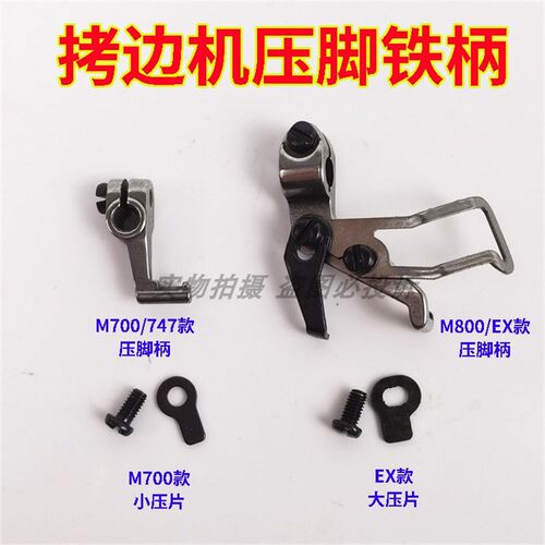 飞马M700 EX 747 798拷边车包缝机锁边机压脚柄 铁把头压挡片螺丝