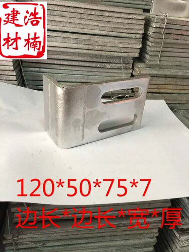 加大加厚镀锌角码90度直角角码L型角码葡萄架连接件120*50*75*7
