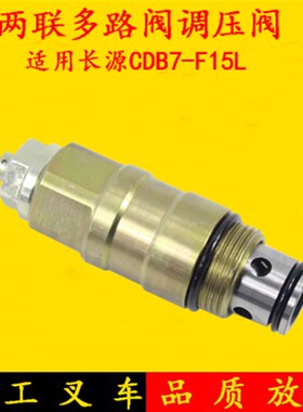 叉车多路阀调压阀溢流阀CDB7-F15配长源适用杭叉合力龙工3-3.5吨