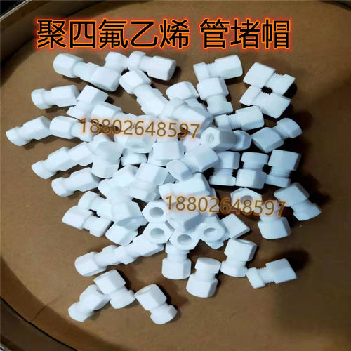 特氟龙管堵头聚四氟乙烯管堵PTFE六角堵帽玻璃管密封堵头