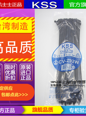 CV-292W台湾KSS凯士士 黑色耐候性进口尼龙扎带3.6*292mm 100根