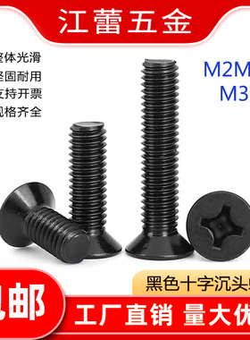 M2M2.5M3M4 黑色十字沉头螺丝钉平头螺栓机牙螺钉电脑电子螺丝钉