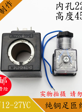 液压电磁阀线圈MFJ12-27YC/MFJ10-27YC电磁阀控制阀内孔22长度45