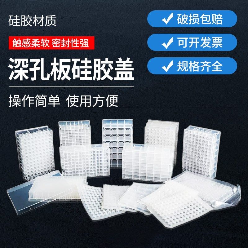 深孔板硅胶盖24 48 96孔平面凸面无裙边带裙边板封板膜储存板,机械设备,矿山专用设备,淘宝优惠券,粉丝福利购,淘宝优惠卷