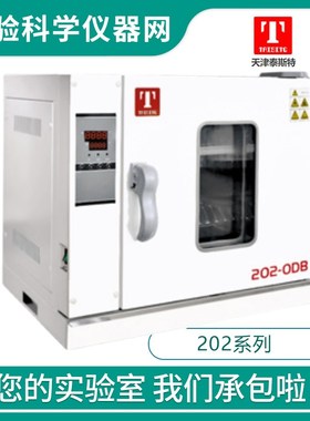 天津泰斯特202-0AB/1AB/2AB卧式电热恒温干燥箱实验室标准型烘箱