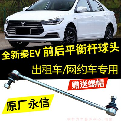 比亚迪全新秦EV平衡杆球头前稳定拉杆球头后小吊杆网约出租车竖杆