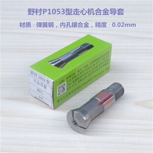 野村P10走心机合金导套 P1053圆孔夹头筒夹扶嘴扶咀5.3至7.6