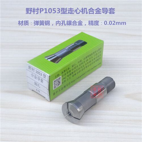 野村P10走心机合金导套 P1053圆孔夹头筒夹扶嘴扶咀5.3至7.6